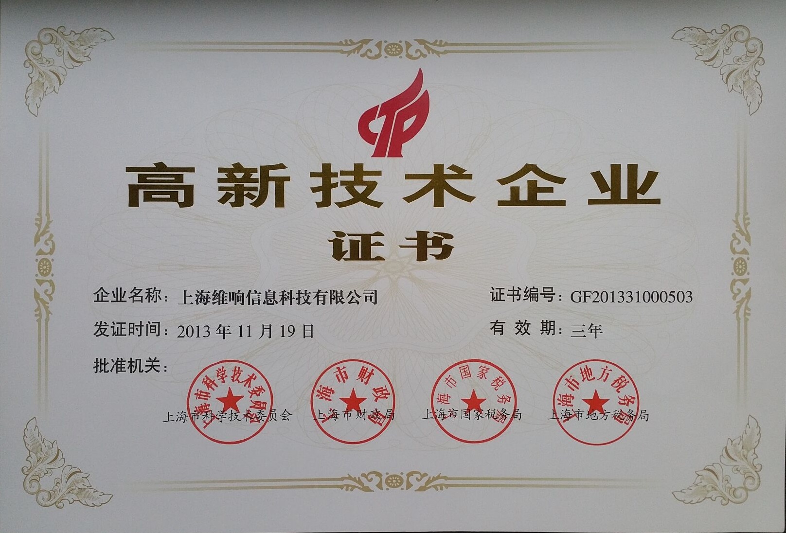 資質(zhì)證書加持，創(chuàng)新科技賦能——上海維響信息技術(shù)有限公司