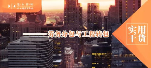 一文講透 建筑勞務(wù)分包、工程分包與轉(zhuǎn)包的本質(zhì)區(qū)別（實用干貨）